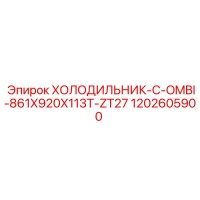 1202605900 ХОЛОДИЛЬНИК-C-OMBI-861X920X113T-ZT27 Epiroc