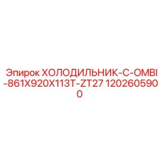 1202605900 ХОЛОДИЛЬНИК-C-OMBI-861X920X113T-ZT27 Epiroc