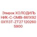 1202605900 ХОЛОДИЛЬНИК-C-OMBI-861X920X113T-ZT27 Epiroc