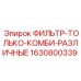Фильтр-комби Epiroc 1630800339 с магнитным сепаратором