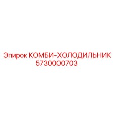 КОМБИ-ХОЛОДИЛЬНИК (5730000703) - Эпирок / Epiroc