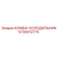 КОМБИ-ХОЛОДИЛЬНИК (5730012775) - Эпирок / Epiroc
