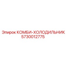 КОМБИ-ХОЛОДИЛЬНИК (5730012775) - Эпирок / Epiroc