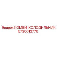 КОМБИ-ХОЛОДИЛЬНИК (5730012776) - Эпирок / Epiroc