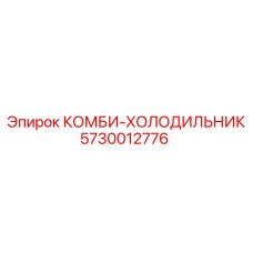 КОМБИ-ХОЛОДИЛЬНИК (5730012776) - Эпирок / Epiroc