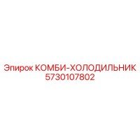 КОМБИ-ХОЛОДИЛЬНИК (5730107802) - Эпирок / Epiroc
