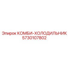 КОМБИ-ХОЛОДИЛЬНИК (5730107802) - Эпирок / Epiroc