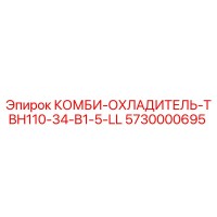 КОМБИ-ОХЛАДИТЕЛЬ TBH110-34-B1-5-LL (5730000695) - Эпирок / Epiroc
