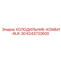6243732600 ХОЛОДИЛЬНИК-КОМБИ-RLR-30 Epiroc