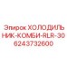 6243732600 ХОЛОДИЛЬНИК-КОМБИ-RLR-30 Epiroc