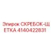 4140422831 СКРЕБОК-ЩЕТКА Epiroc