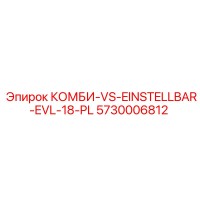 5730006812 КОМБИ-VS-EINSTELLBAR-EVL-18-PL Epiroc