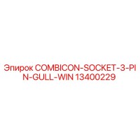 13400229 COMBICON-SOCKET-3-PIN-GULL-WIN Epiroc