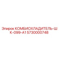 5730000748 КОМБИОХЛАДИТЕЛЬ-ШК-099-А1 Epiroc
