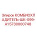 5730000748 КОМБИОХЛАДИТЕЛЬ-ШК-099-А1 Epiroc