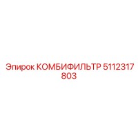 5112317803 КОМБИФИЛЬТР Epiroc