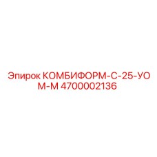 4700002136 КОМБИФОРМ-С-25-УОМ-М Epiroc