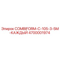 4700001974 COMBIFORM-C-105-3-5M-КАЖДЫЙ Epiroc