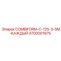 4700001975 COMBIFORM-C-125-3-5M-КАЖДЫЙ Epiroc
