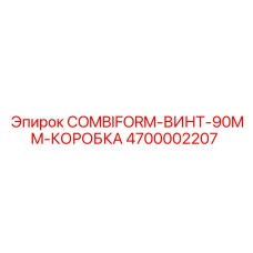 4700002207 COMBIFORM-ВИНТ-90MM-КОРОБКА Epiroc