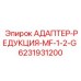 Адаптер с двойной резьбой для буровой техники Epiroc