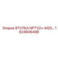 1624606498 ВТУЛКА NPT1/2+-M20 Epiroc