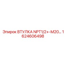 1624606498 ВТУЛКА NPT1/2+-M20 Epiroc