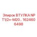 1624606498 ВТУЛКА NPT1/2+-M20 Epiroc