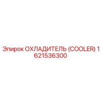 1621536300 ОХЛАДИТЕЛЬ (COOLER) Epiroc