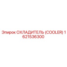 1621536300 ОХЛАДИТЕЛЬ (COOLER) Epiroc