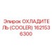1621536300 ОХЛАДИТЕЛЬ (COOLER) Epiroc