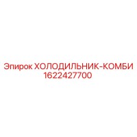 1622427700 ХОЛОДИЛЬНИК-КОМБИ Epiroc