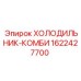 1622427700 ХОЛОДИЛЬНИК-КОМБИ Epiroc