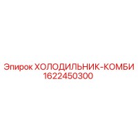 1622450300 ХОЛОДИЛЬНИК-КОМБИ Epiroc
