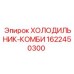 1622450300 ХОЛОДИЛЬНИК-КОМБИ Epiroc