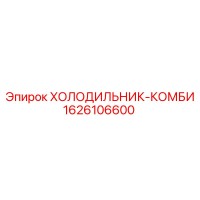 1626106600 ХОЛОДИЛЬНИК-КОМБИ Epiroc