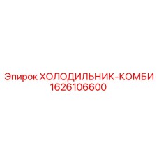 1626106600 ХОЛОДИЛЬНИК-КОМБИ Epiroc
