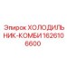 1626106600 ХОЛОДИЛЬНИК-КОМБИ Epiroc