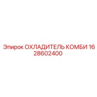 1628602400 ОХЛАДИТЕЛЬ КОМБИ Epiroc