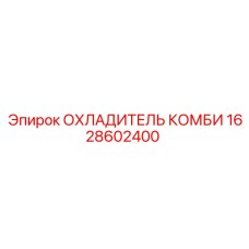 1628602400 ОХЛАДИТЕЛЬ КОМБИ Epiroc