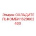 1628602400 ОХЛАДИТЕЛЬ КОМБИ Epiroc