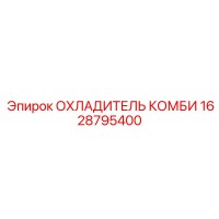 1628795400 ОХЛАДИТЕЛЬ КОМБИ Epiroc