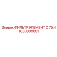 1630800081 ФИЛЬТРЭЛЕМЕНТ C 75.4 Epiroc