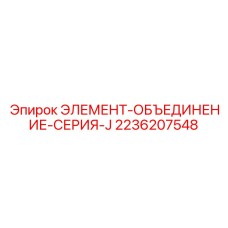2236207548 ЭЛЕМЕНТ-ОБЪЕДИНЕНИЕ-СЕРИЯ-J Epiroc