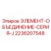 2236207548 ЭЛЕМЕНТ-ОБЪЕДИНЕНИЕ-СЕРИЯ-J Epiroc