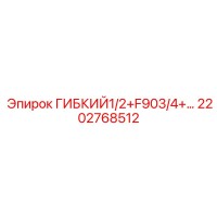 2202768512 ГИБКИЙ1/2+F903/4+ Epiroc