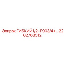 2202768512 ГИБКИЙ1/2+F903/4+ Epiroc