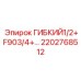 Переходной шланг для систем охлаждения и смазки 2202768512