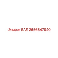 2656847940 ВАЛ Epiroc