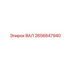 2656847940 ВАЛ Epiroc